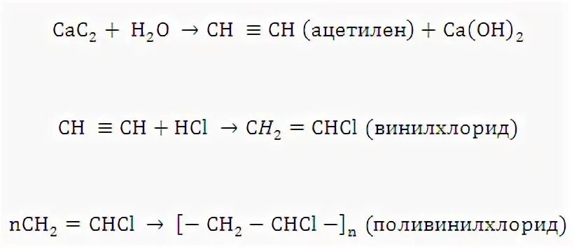 Ацетилен винилхлорид поливинилхлорид. Ацетилен винилхлорид поливинилхлорид. Ацетилен хлорэтен поливинилхлорид. Ацетилен реакции. Реакция полимеризации винилхлорида.