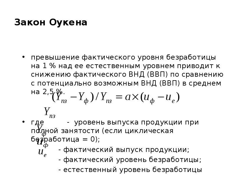 Фактический уровень безработных. Закон Оукена макроэкономика. Формула Оукена безработица. Фактический уровень безработицы. Согласно закону Оукена.