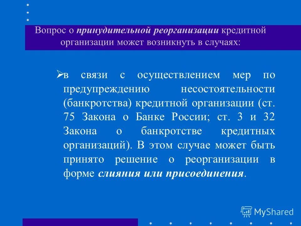 принудительная реорганизация юридического лица.