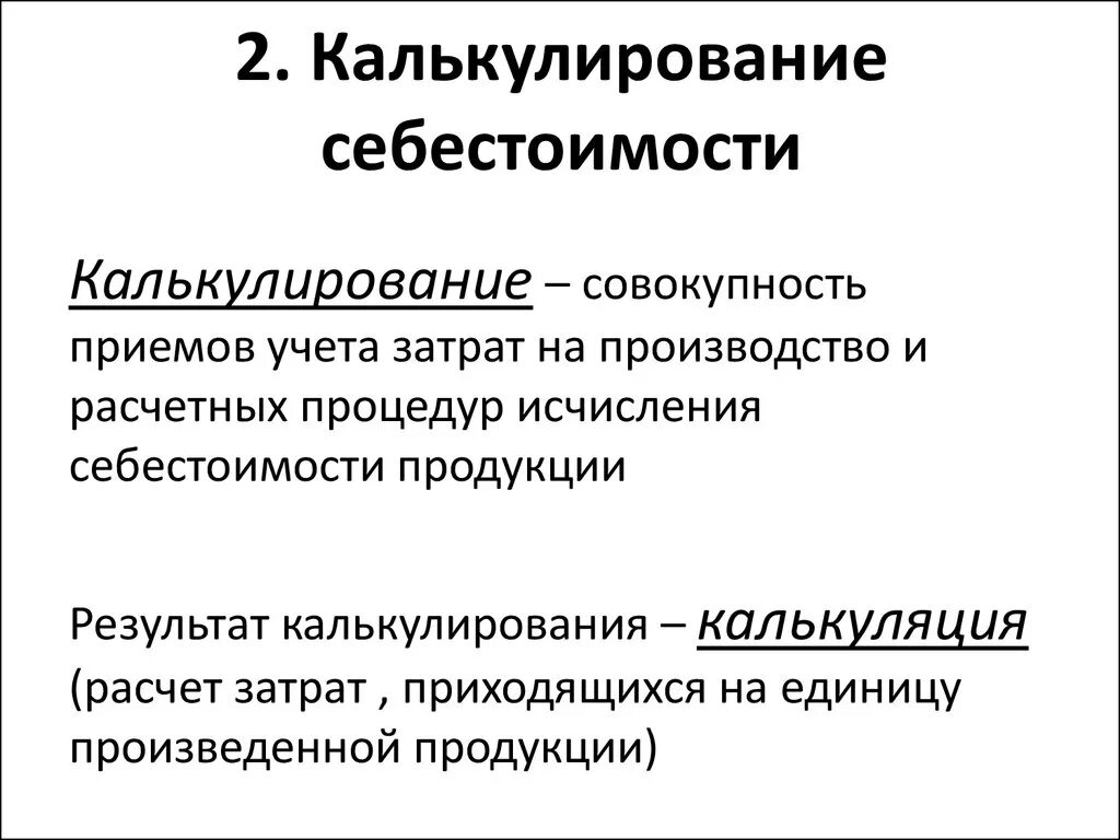 Цели калькуляции затрат. Калькуляция понятие и методика расчета. Калькулирование себестоимости продукции. Калькуляция себестоимости. Калькуляция и калькулирование продукции.