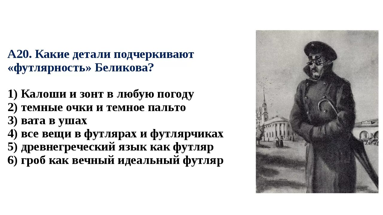 Герои произведения а п чехова. А П Чехов произведение человек в футляре. Человек в футляре. Рассказ человек в футляре Чехов.