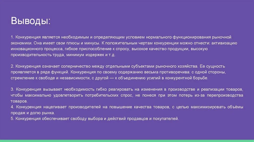 Как вы понимаете экономический смысл понятия конкуренция. Конкуренция заключение. Конкуренция вывод. Вывод по конкуренции. Заключение конкуренция в экономике.