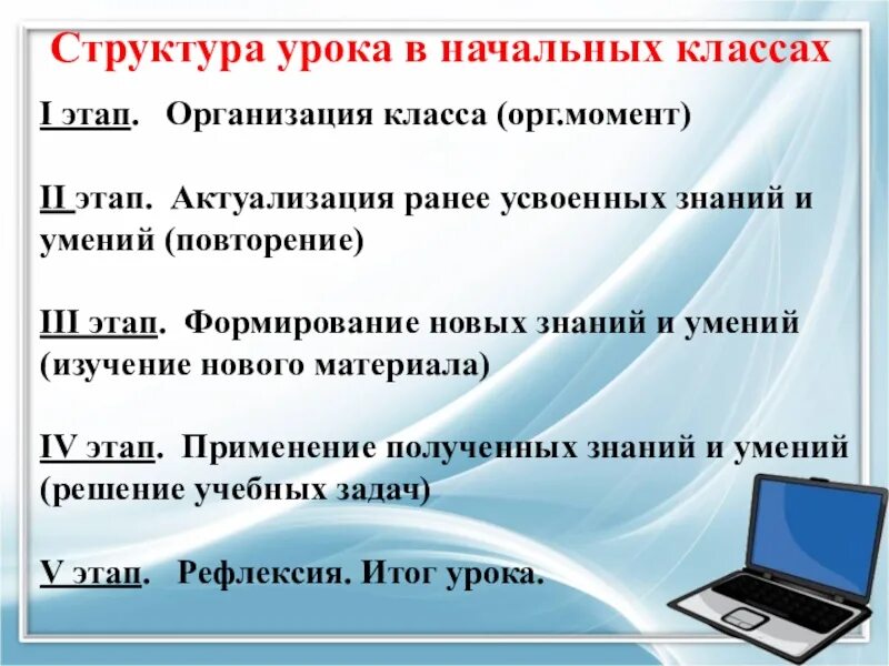 Основа уроков по фгос. Структура урока по ФГОС В начальной школе 1 класс. Этапы урока русского языка по ФГОС В начальной школе. Структура урока русского языка в начальной школе по ФГОС образец 1. Структура современного урока по ФГОС В начальной школе.