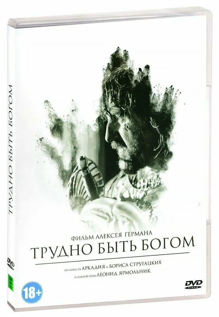 Стругацкие трудно быть богом кратко. Трудно быть Богом Ярмольник. Стругацкие трудно быть Богом.