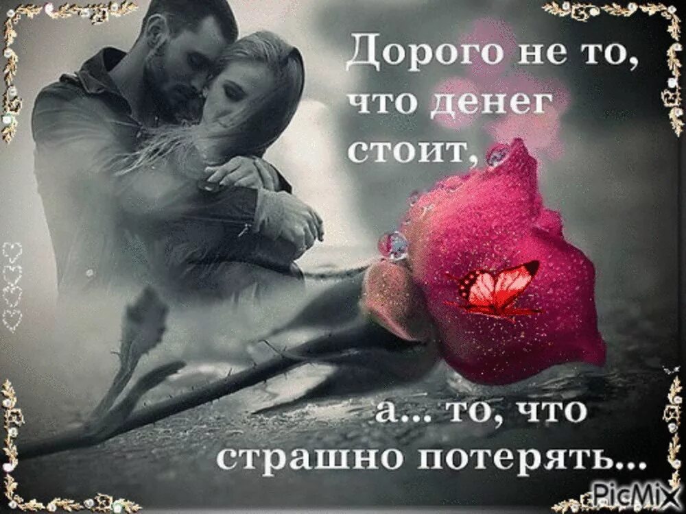 Картинку самому дорогому. Красивые слова дорогому человеку. Дорого то что страшно потерять. Статусы про любимого. Цитаты про любовь.