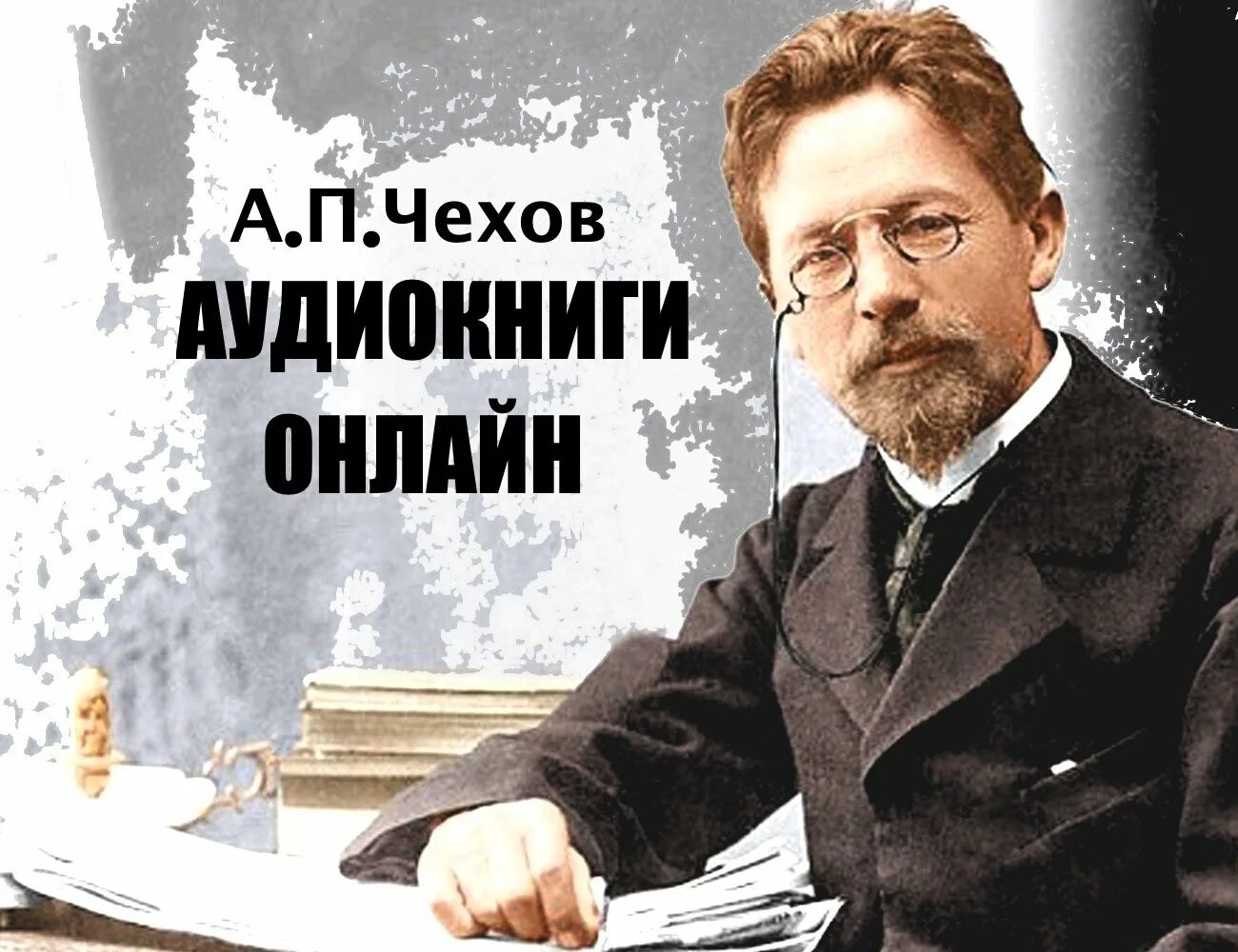 Аудио произведения слушать. Чехов. Рассказы Чехова. Чехов рассказы аудиокнига. Аудио рассказы Чехова.