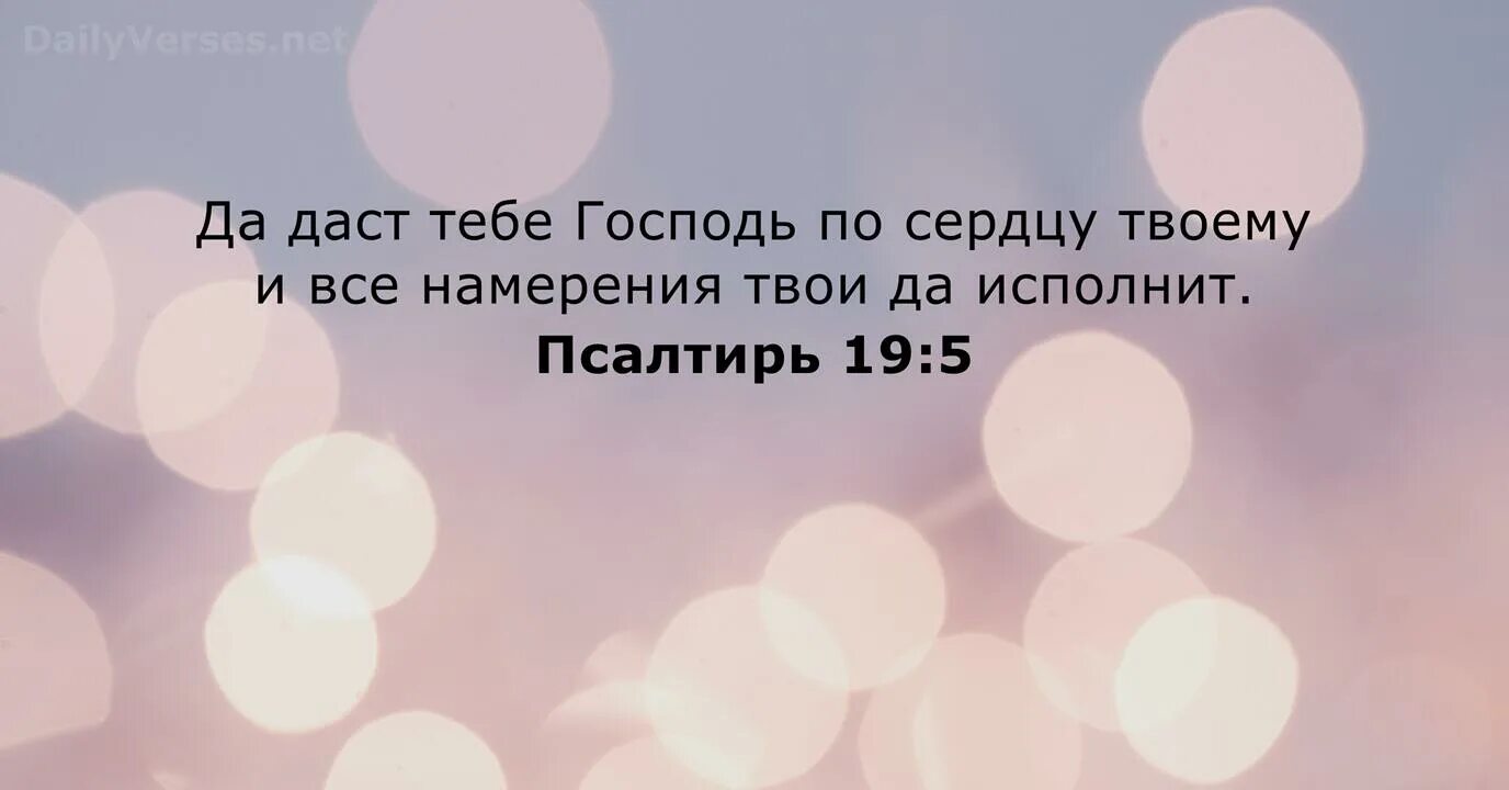 Он исполнит желания сердца твоего. Да даст тебе господь по сердцу твоему. да даст тебе по сердцу твоему и все намерения. и все намерения твои да исполнит. бог даст тебе по сердцу твоему и все желания да исполнит.
