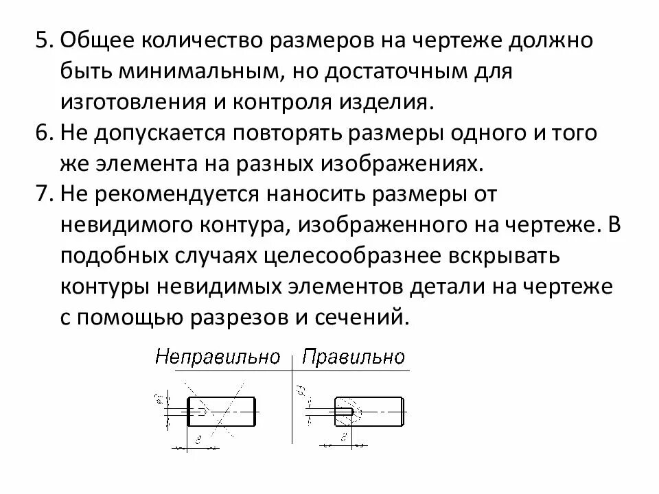 Размеров на чертеже должно быть