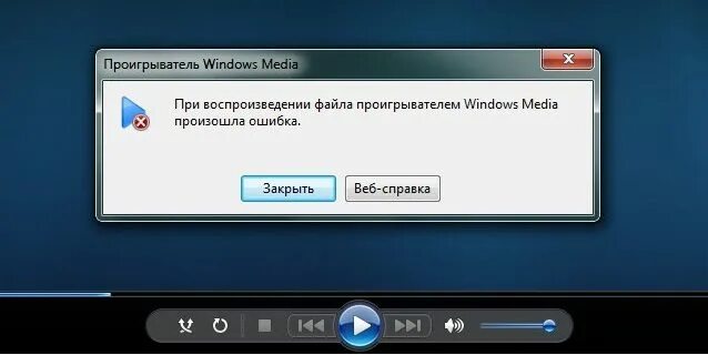 При воспроизведении файла произошла ошибка. Проигрыватель windows media. при воспроизведении файла проигрывателем windows media произошла ошибка. ошибки проигрывателя windows media. проигрыватель виндовс медиа не удается воспроизвести файл.