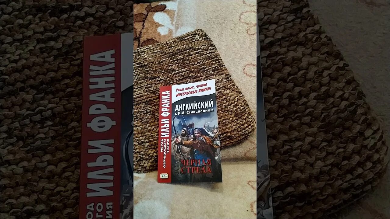 Книги по методу франка. Метод Ильи Франка. Метод Ильи Франка английский. Метод чтения Ильи Франка.