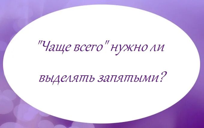 Наверняка как пишется правильно. Вводное предложение выделяется запятыми. Видимо выделяется запятыми. Наверно вводное слово. Когда и выделяется запятыми.