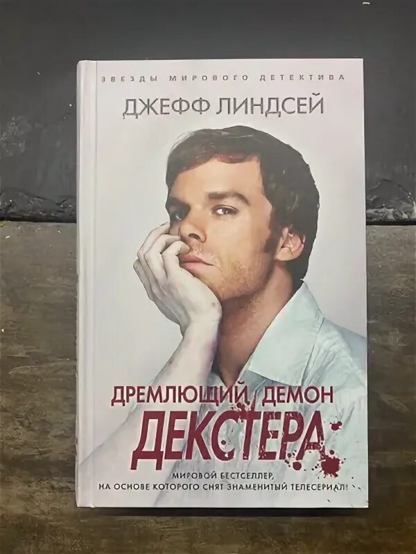 Дремлющий демон декстера книга. Дремлющий демон Декстера. Дремлющий демон Декстера Джефф Линдсей книга. Дремлющий демон Декстера Джефф Линдсей читать. Декстер мёртв Джефф Линдсей книга.