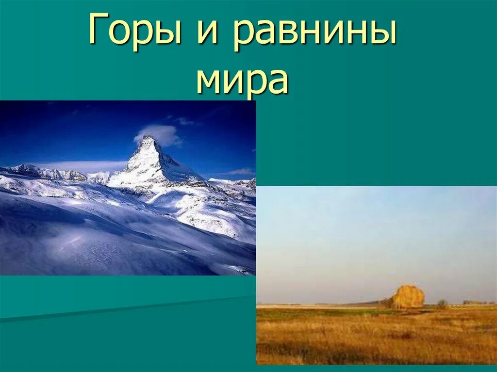 Жизнь людей в горах и на равнинах. Горы и равнины презентация. Презентация на тему равнины. Горы для презентации. Равнины и горы окружающий мир.