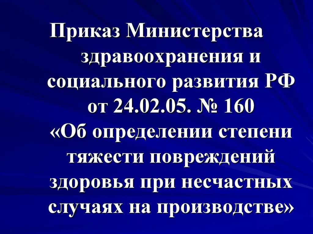 Приказ 160 от 24 февраля 2005. Приказ 160 от 24 февраля 2005. Приказ 160 от 24 февраля 2005. Приказ 160 от 24 февраля 2005. 01.