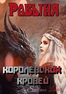 Читать королевская