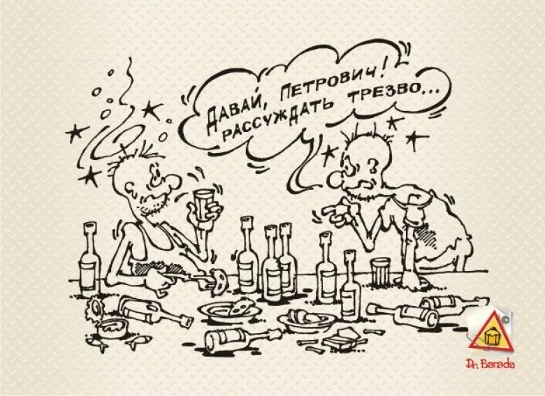 холодный ум и трезвый рассудок. зависимости человека. лучшие карикатуры. русский будь трезвым. цитаты атеистов о боге.