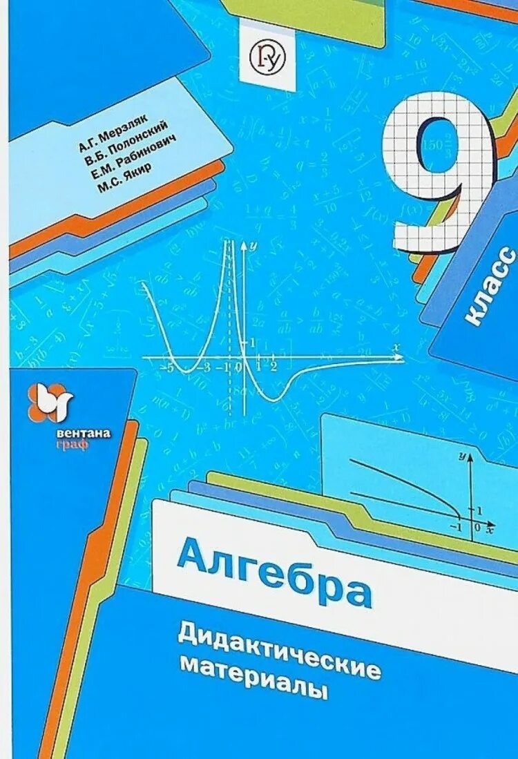 Математика дидактический материал мерзляков. Алгебра 9 класс мерзляк дидактические материалы. мерзляк аркадий григорьевич. дидактический материалы по алгебре 9 класс мерзляк полонский якир. дидактика 9 класс мерзляк полонский алгебра.