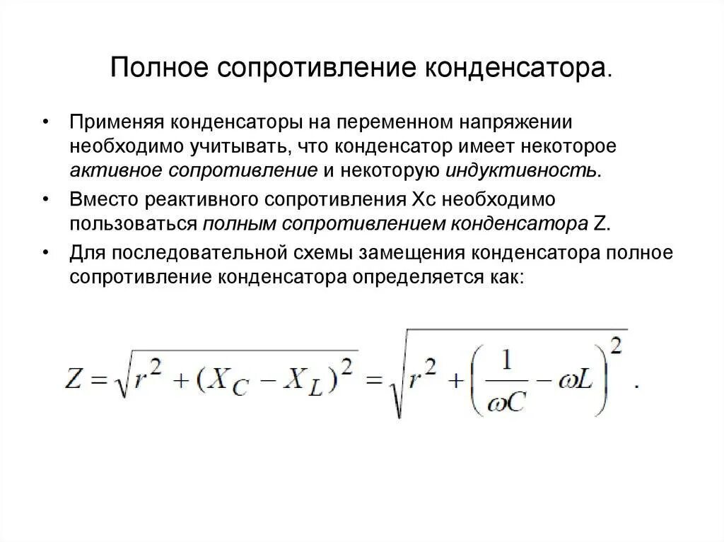 Полное сопротивление решение. Формула расчета сопротивления конденсатора переменному току. Полное сопротивление конденсатора формула. Формула нахождения сопротивления конденсатора. Комплексное сопротивление конденсатора формула.