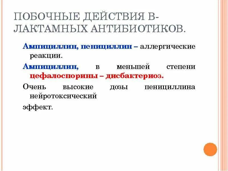 Цефалоспорины аллергические реакции. Пенициллины нежелательные эффекты. Нежелательные эффекты ампициллина. Пенициллин антибиотик. Пенициллины действуют