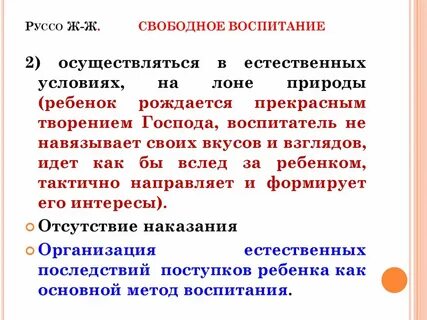 Метод естественных последствий и его педагогическая интерпретация