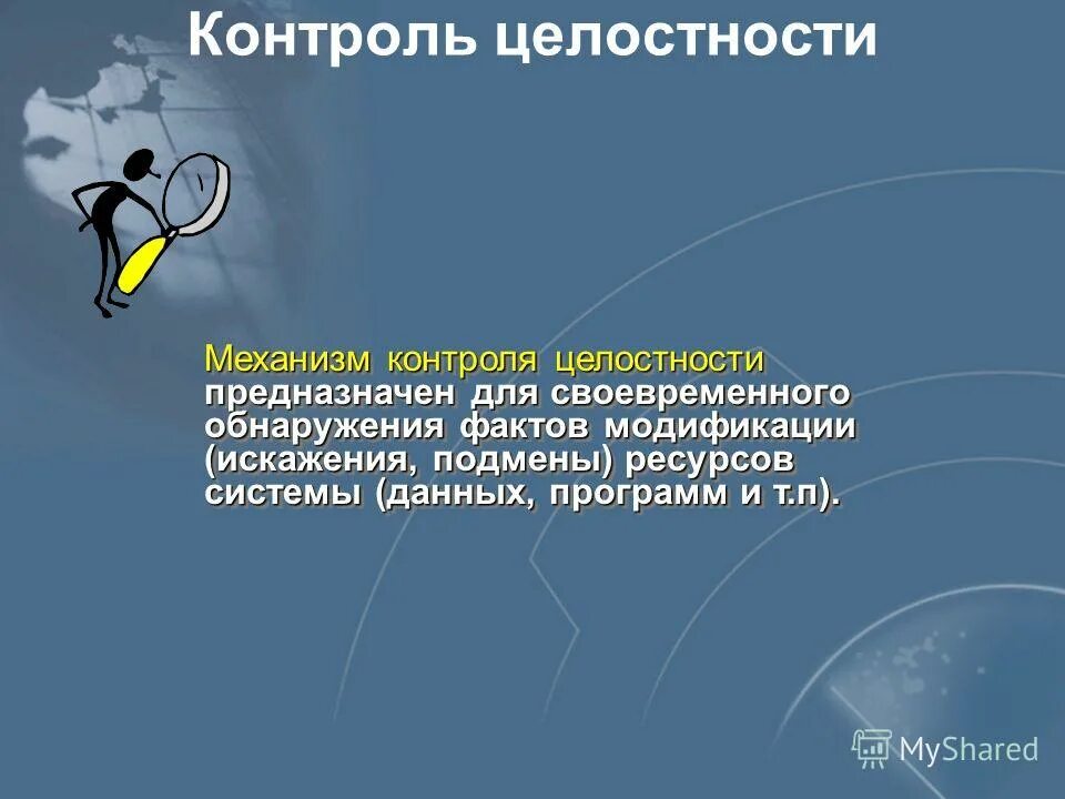 контроль целостности информации. контроль целостности информации. ограничения целостности. механизм целостности. целостность данных.