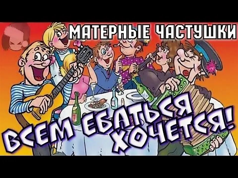 Похабные частушки. Матерные частушки. Матерные частушки сектор газа. Обложка трека самые матерные частушки под водочку. Самая матная песня