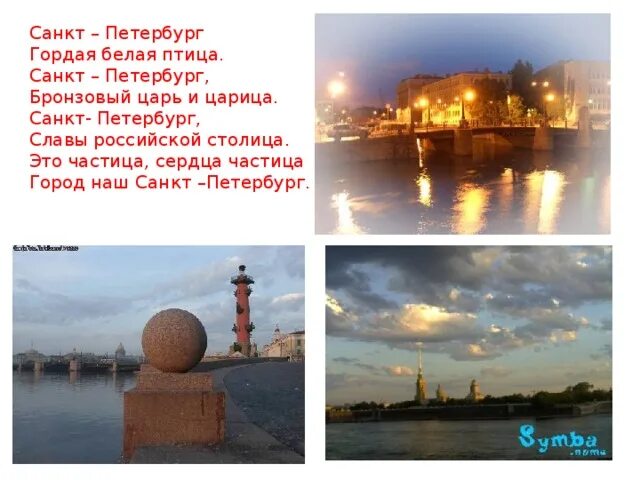 Гордая белая птица текст. Санкт-петербург гордая белая птица. Текст гимна санкт петербурга белая гордая птица. Песня санкт-петербург гордая белая птица. Стихи про питер.