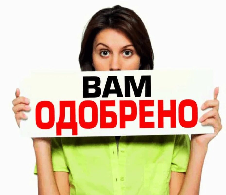 Кредит является вамодобрено вамодобрено. Одобрение кредита. ипотека одобрена. кредит одобрен. займ одобрен.