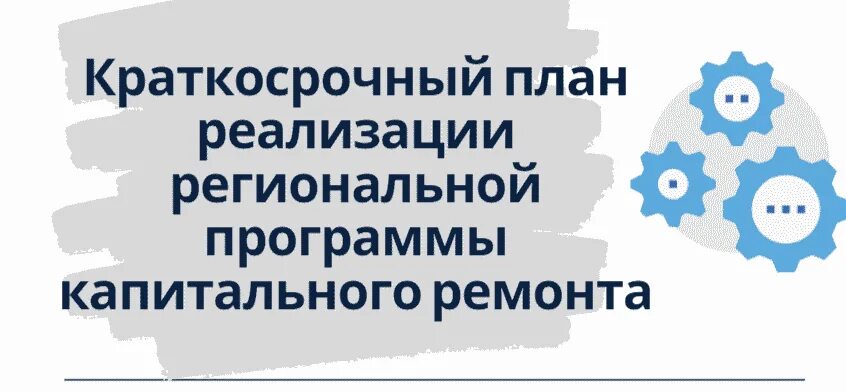 Краткосрочный план реализации капитального ремонта