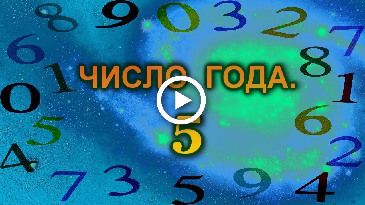 Найти год чисел