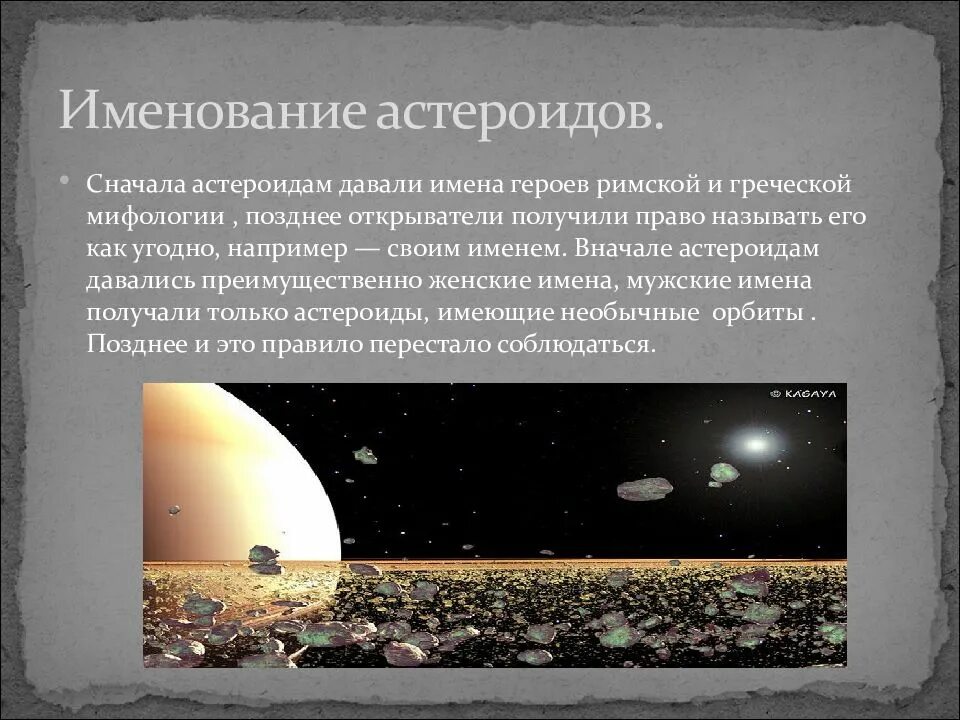 Имена астероидов. Малые планеты презентация. именование астероидов. планетоиды презентация.