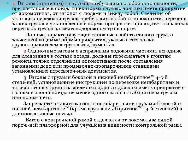 Нормы прикрытия вагонов с опасными грузами. Порядок постановки вагонов с опасными грузами. Порядок постановки в поезда вагонов с опасными грузами. Порядок прикрытия вагонов с ВМ. Не допускается использовать в качестве прикрытия