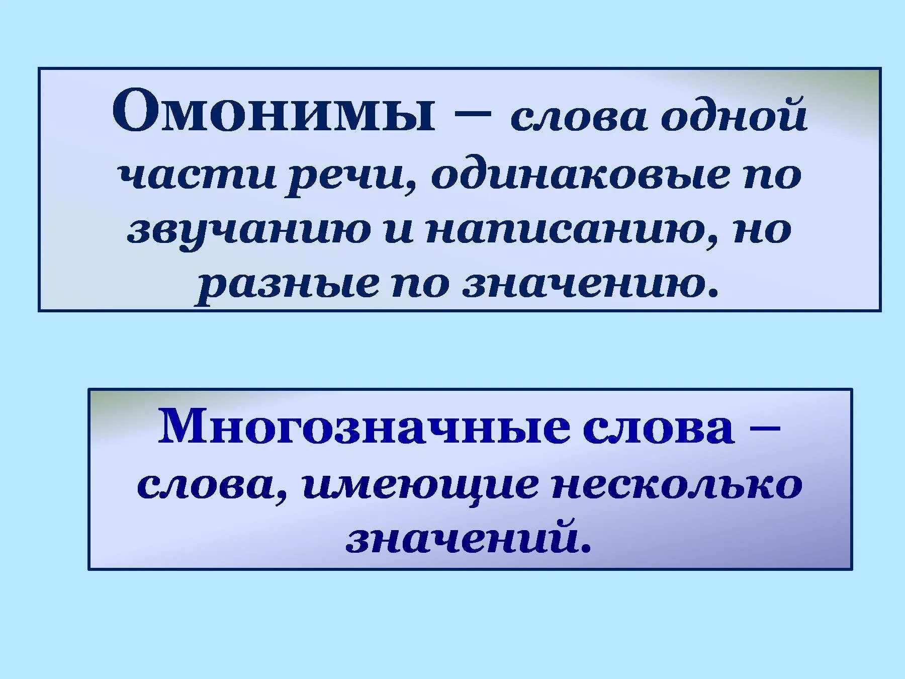 Чем отличаются многозначные слова. Омонимы и многозначные слова. Многозначные слово и ОМОНОМЫ. Омонимы и многозначные слова примеры. Омонимы и многозначные слова различия.