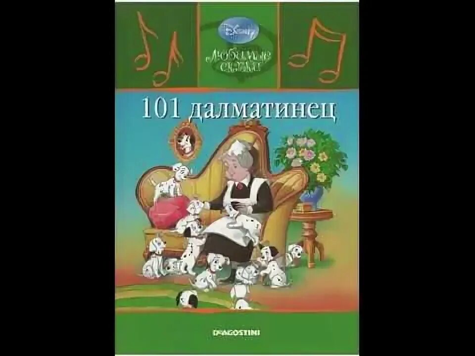 Далматинцы аудиосказка. 101 далматинец аудиосказка. аудиосказки 101 далматинец. 101 далматинец аудиосказка слушать. любимые сказки диснея деагостини 101 охотник за сокровищами читать.
