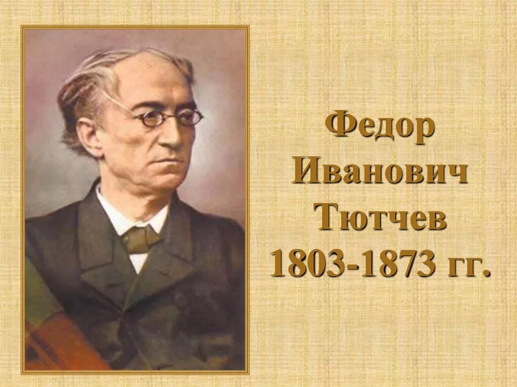 Фёдор Иванович Тютчев. Портрет Тютчева. Фёдор Иванович Тютчев годы жизни.