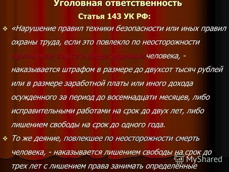 143 ук охрана труда