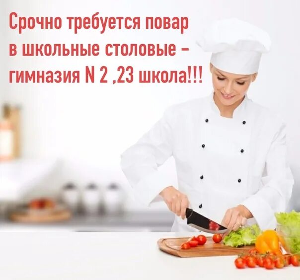 Требуется кухонные рабочие. Требуется повар. требуются повара и кухонные работники. кухонный работник. требуются повара и кухонные в школьную столовую.
