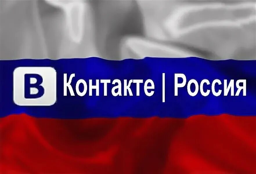 ВК Россия. Обложка для ВК Россия. Фото в ВК Россия. Картинки контакт Россия. Вконтакт russia