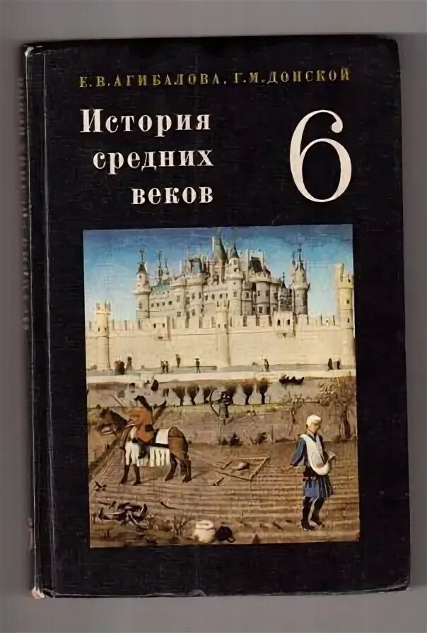 Агибалова е.в., г.м. Донской. История средних веков. – М., 2012.. Учебник средних веков 6 класс СССР. Учебник история средних веков Агибалова Донской СССР. «История средних веков для 6 класса», Агибалова е.в., Донской г.м., 2006..