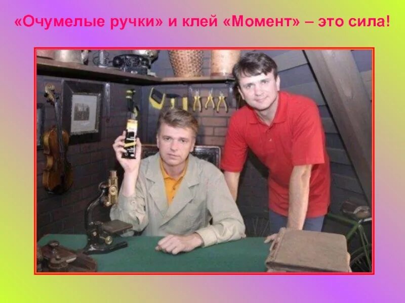 Пока все дома очумелые ручки. Ведущий программы очумелые ручки. Тимур кизяков и андрей бахметьев. Кизяков тимур и бахметьев. Андрей александрович бахметьев.