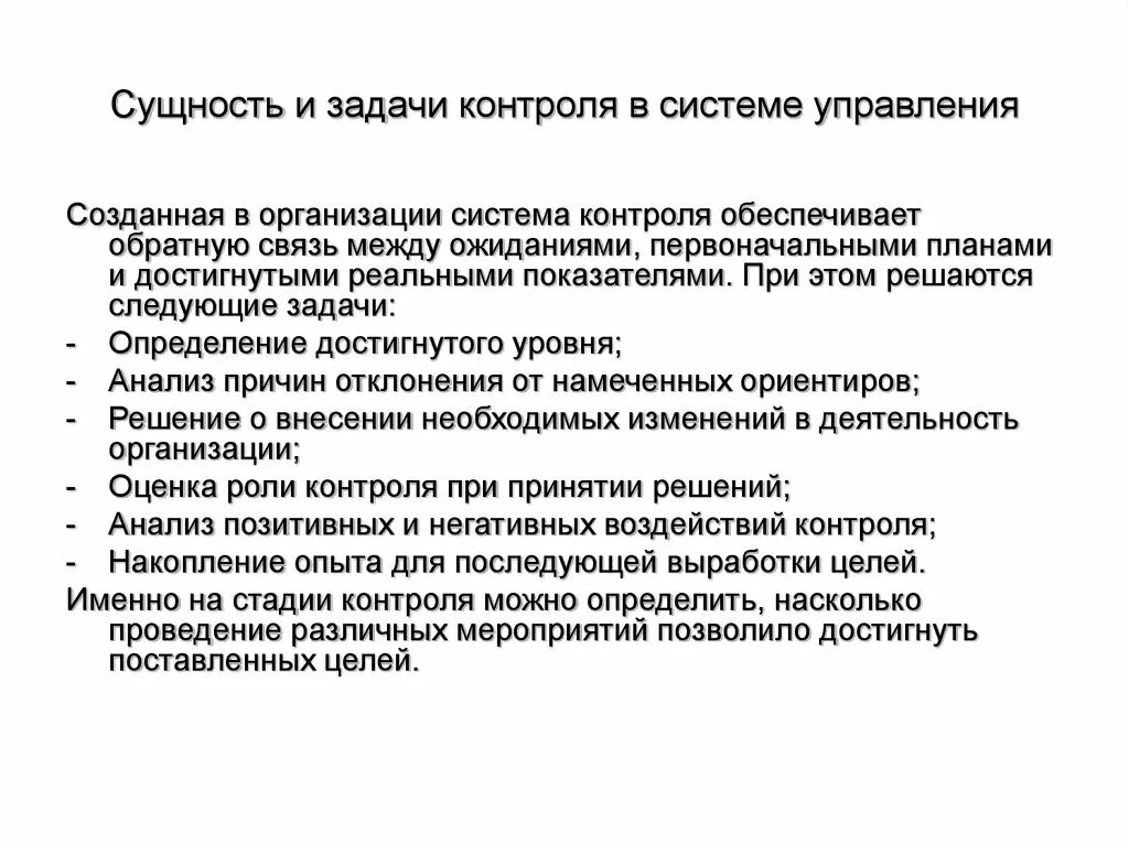 Общие задачи контроля. Сущность и задачи контроля в системе управления. Контроль в организации сущность и задачи. Функции управления контроль задачи управления. Задачи контроля как функция менеджмента.