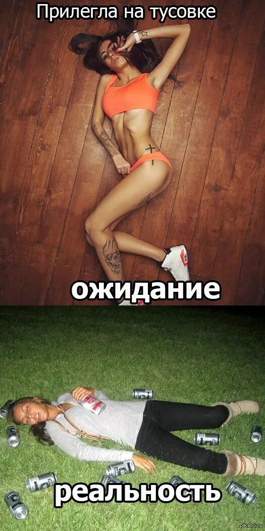 Тусовки цитаты. Ожидание реальность тусовка. в ожидании тусовки. девишник ожидание реальность.