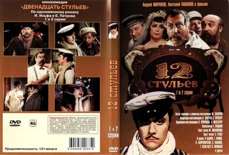 Первый двенадцать стульев