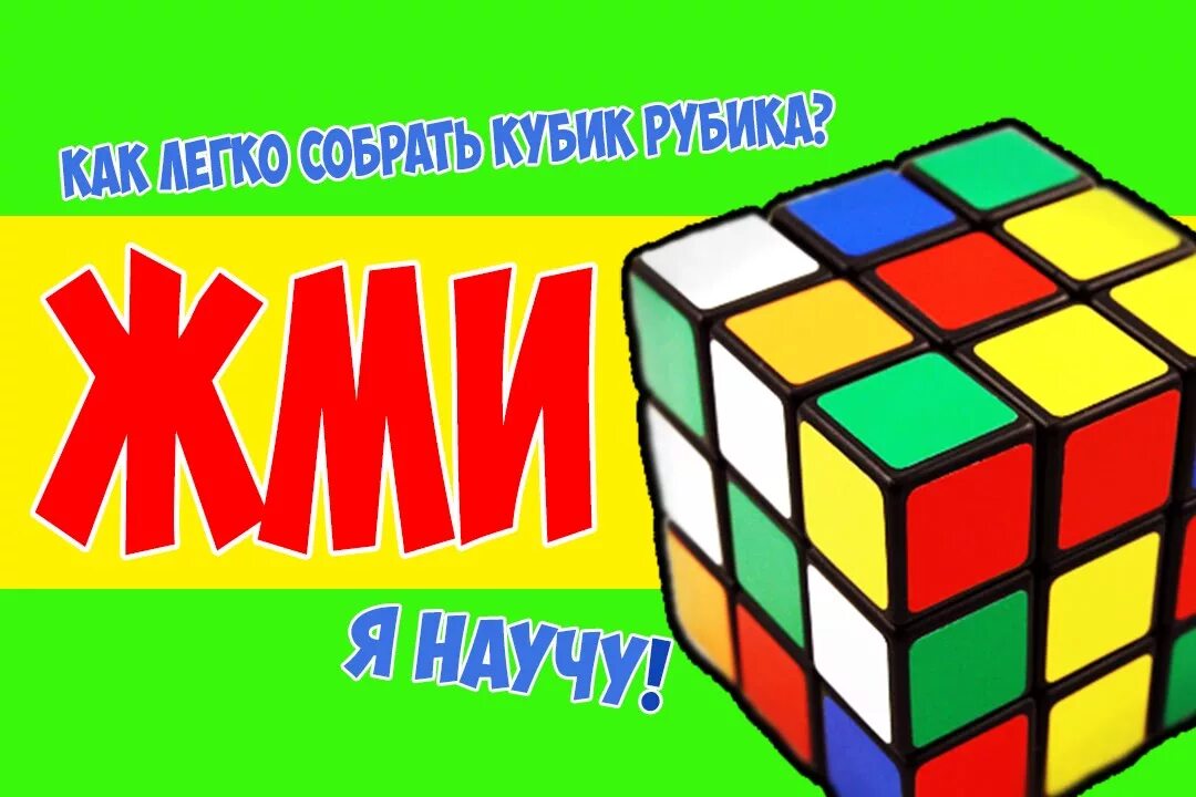 Игра рубить кубики. Алгоритм кубика Рубика 3х3. Кубик рубик сборка. Собери кубик рубик. Алгоритм кубика Рубика самый легкий.