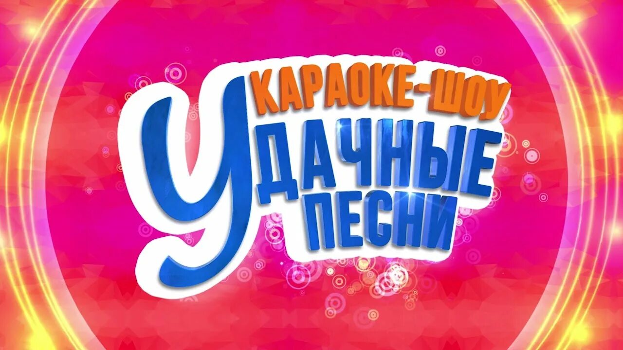 Вокал картинки. Караоке. Караоке шоу песни. Караоке постер. Караоке шоу песни.