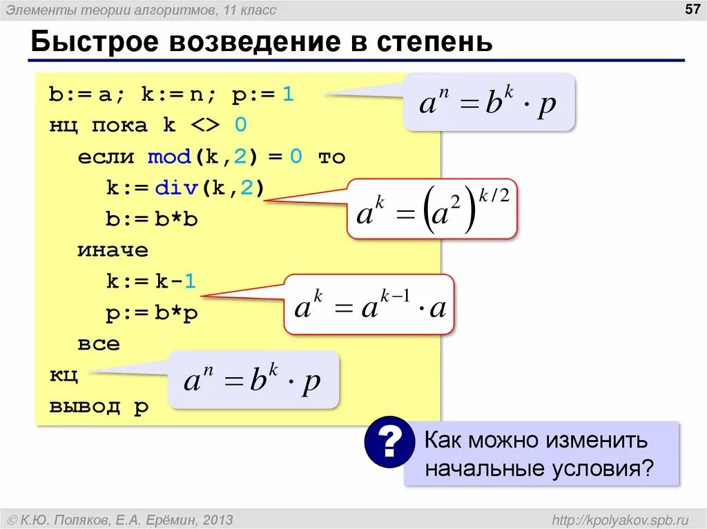 Реализуйте алгоритм быстрого возведения в степень. Алгоритм возведения числа в степень. Алгоритм быстрого возведения в степень. Возведение в степень в си. Возведение в степень в с++.