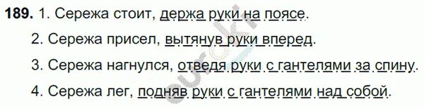 Сережа присел с деепричастным оборотом. Русский 7 189. Русский язык 7 класс упражнение 189. Упражнение 189. Упражнения 189 по русскому языку.
