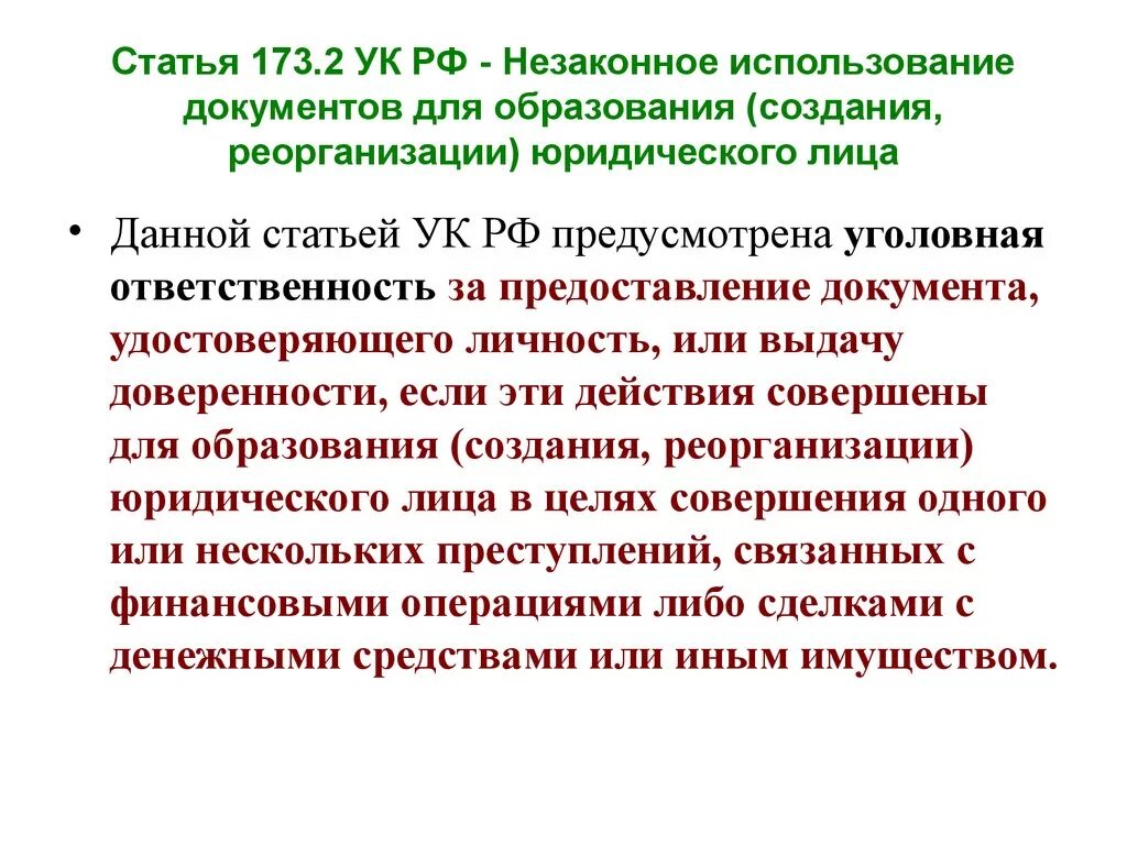 Ст 173 УК РФ. 173.1 УК РФ. Ст 173.1 состав.