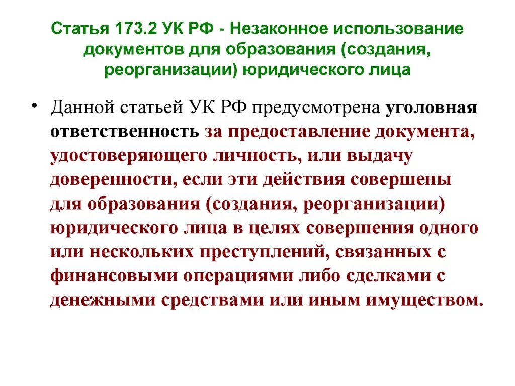 173.1 часть 2 б. Ст 173 УК РФ. 173.1 УК РФ. Ст 173.1 состав.