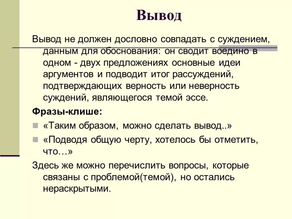 Как можно написать вывод в сочинении. Как писать вывод в сочинении. Вывод в эссе. Заключение в эссе.